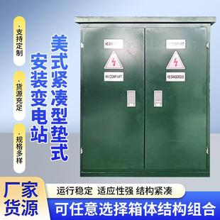 500 400 600 800kva美式 变电站 室外200 紧凑型垫式 300