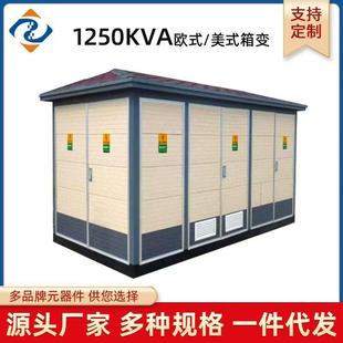 式 箱变预装 成套配电房变压器智能 变电站630kva户外路灯欧式 箱式