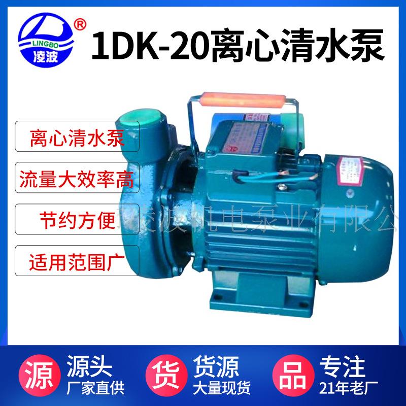 t牌1DK-20离心清水泵卧式微型小功率大流量居家种养