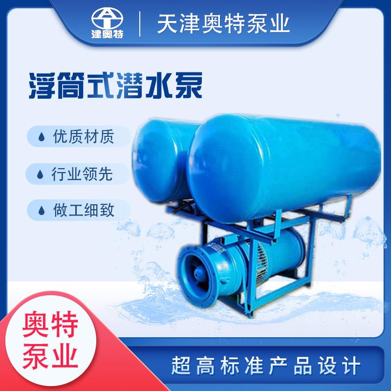水库取水浮筒式潜水泵井用卧式浮漂式抽水泵厂家污水泵节能高效
