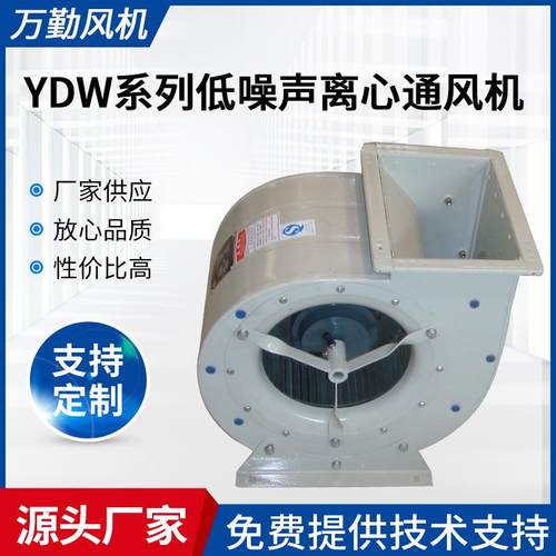 厂家供应YDW系列低噪声离心通风机工业排烟除尘引风机