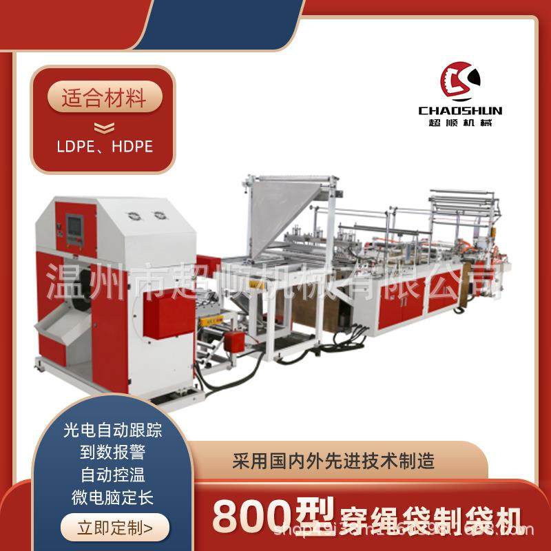 800型自动化穿绳袋制袋机自动换卷连卷穿绳垃圾袋塑料袋制袋机,五金/工具,制袋机,淘宝优惠券,粉丝福利购,淘宝优惠卷