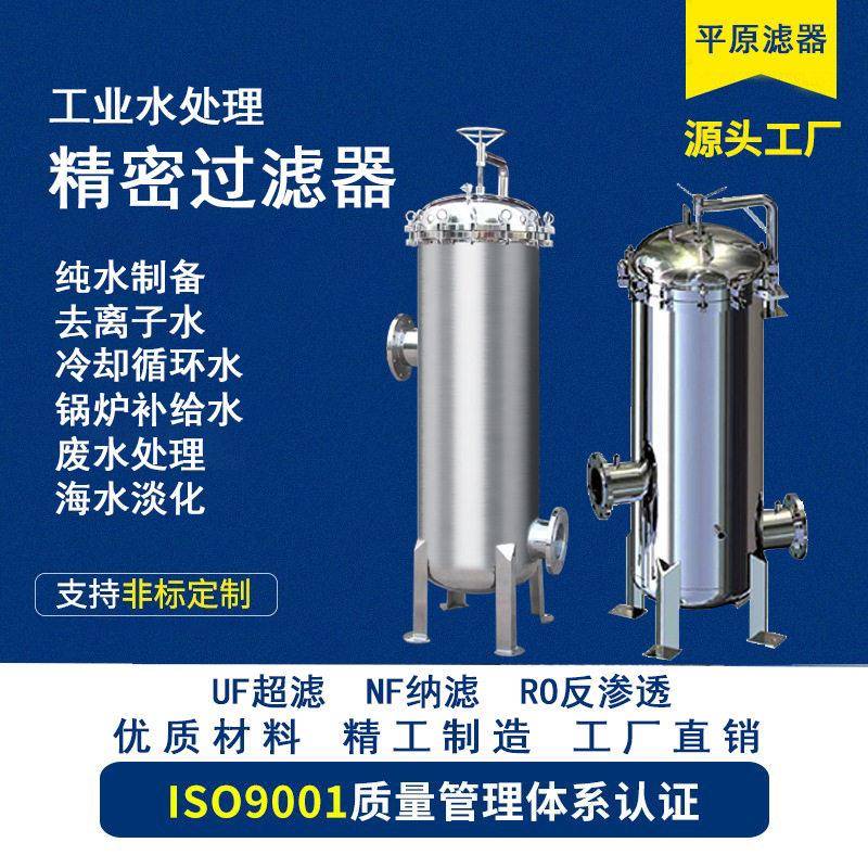 不锈钢保安过滤器5芯原料水纯水制水设备工业水精处理精密过滤器