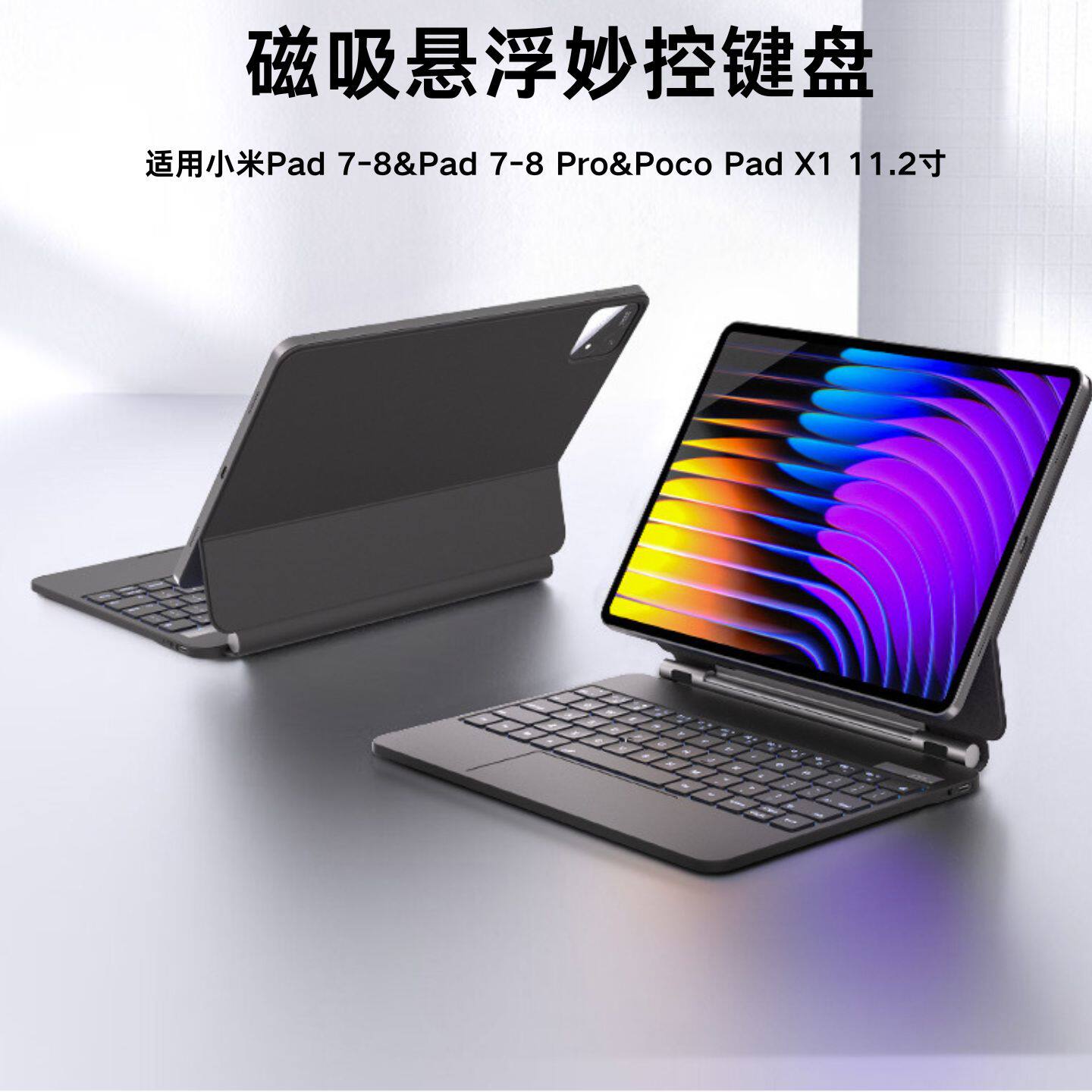 磁吸悬浮妙控键盘适用小米pad7/8/7pro/8pro/Poco Pad X1 11.2寸