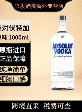百ABSOLUT/绝对伏特加原味1000ML瑞典原瓶进口洋酒调酒鸡尾酒