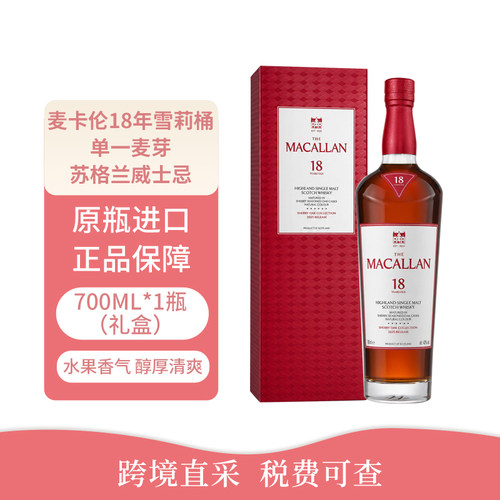 MACALLAN麦卡伦18年雪莉桶 苏格兰斯佩塞单一麦芽威士忌700ml洋酒