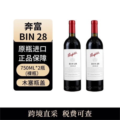 奔富（penfolds）bin28 750ml*2瓶 干红葡萄酒 澳大利亚原瓶进口