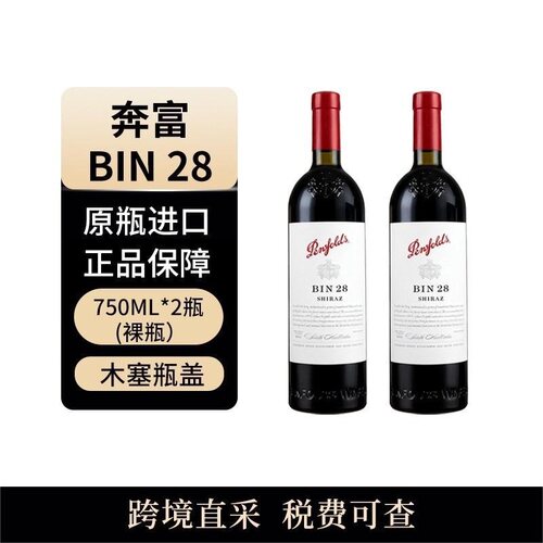 奔富（penfolds）bin28 750ml*2瓶 干红葡萄酒 澳大利亚原瓶进口