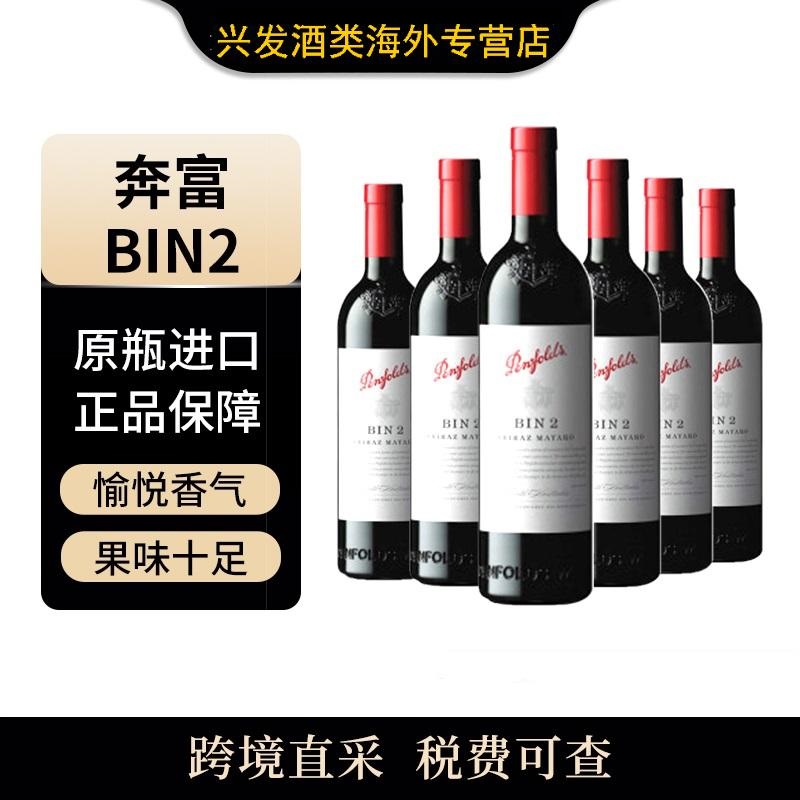 （组T）奔富（Penfolds）bin2*6瓶装木塞750ml干红葡萄酒原瓶进口