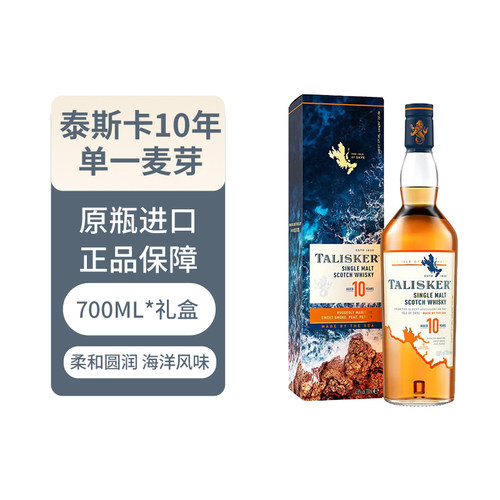 TALISKER/泰斯卡10年苏格兰斯凯岛单一麦芽威士忌700ml进口洋酒