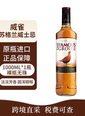 The Famous Grouse/威雀苏格兰调和型威士忌1000ML鸡尾酒调酒基酒