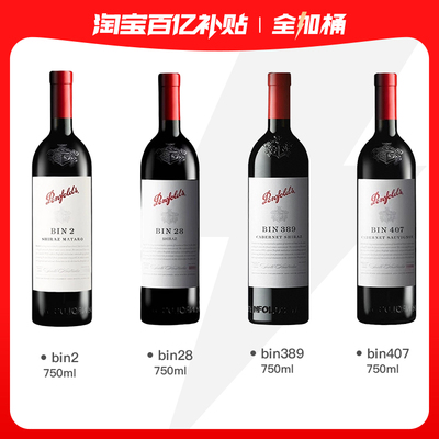 【奔富全加桶】penfolds/奔富 BIN2+BIN28+BIN389+BIN407组合