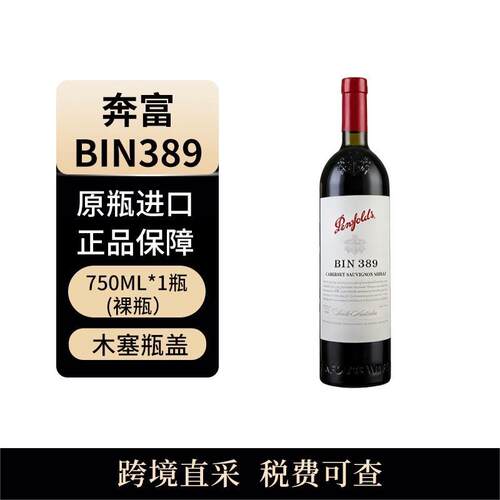 （X）penfolds/奔富 BIN389 750ml 干红葡萄酒 澳大利亚原瓶进口