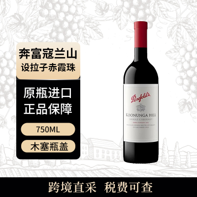 penfolds/奔富寇兰山西拉赤霞珠混酿750ml干红葡萄酒澳洲原瓶进口