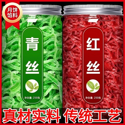 红绿丝食用正宗老式冬瓜糖丁苏式绿豆汤配料月饼馅料食用青红丝