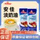 安佳淡奶油家用烘焙专用蛋糕裱花250ml蛋挞进口动物奶油1L稀奶油