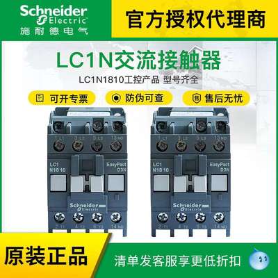 施耐德 LC1N1810M5N 交流接触器18A LC1N1810Q5N LC11801M5N