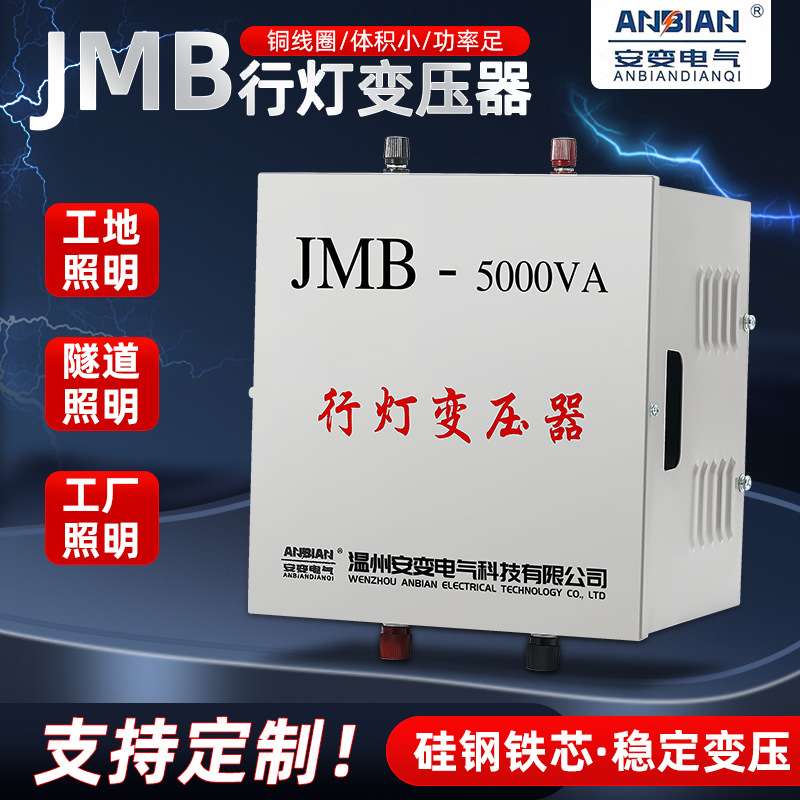 行灯照明隔离变压器JMB-3000VA380V变220V转36V24V工地隧道5000va