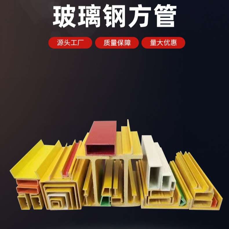 玻璃钢拉挤型材玻璃钢圆管方管玻璃钢工型材料檩条日子管槽钢