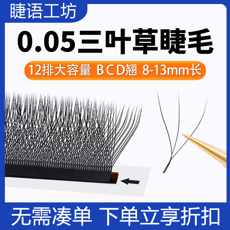 三叶草睫毛嫁接yy型一秒开花w形