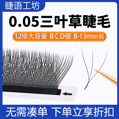 三叶草睫毛嫁接yy型一秒开花w形