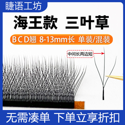 海王三叶草睫毛嫁接三叶草仙子毛