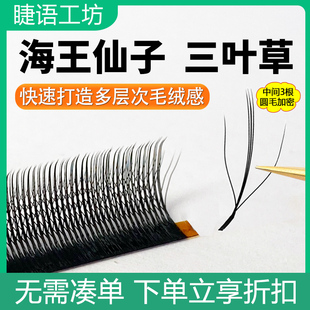 海王花仙朵三叶草睫毛嫁接柔软长短W型浓密不散根美睫店种植新款