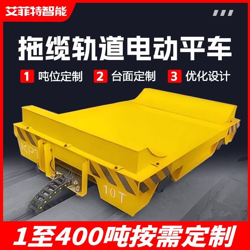 拖缆轨道电动平车车间短距离过跨转运车工厂仓库重物电动搬运车