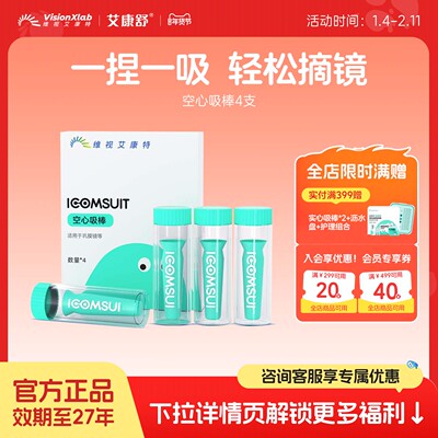艾康特艾康舒巩膜镜硬性眼镜空心吸棒ok镜rgp角膜塑形摘取佩戴4支
