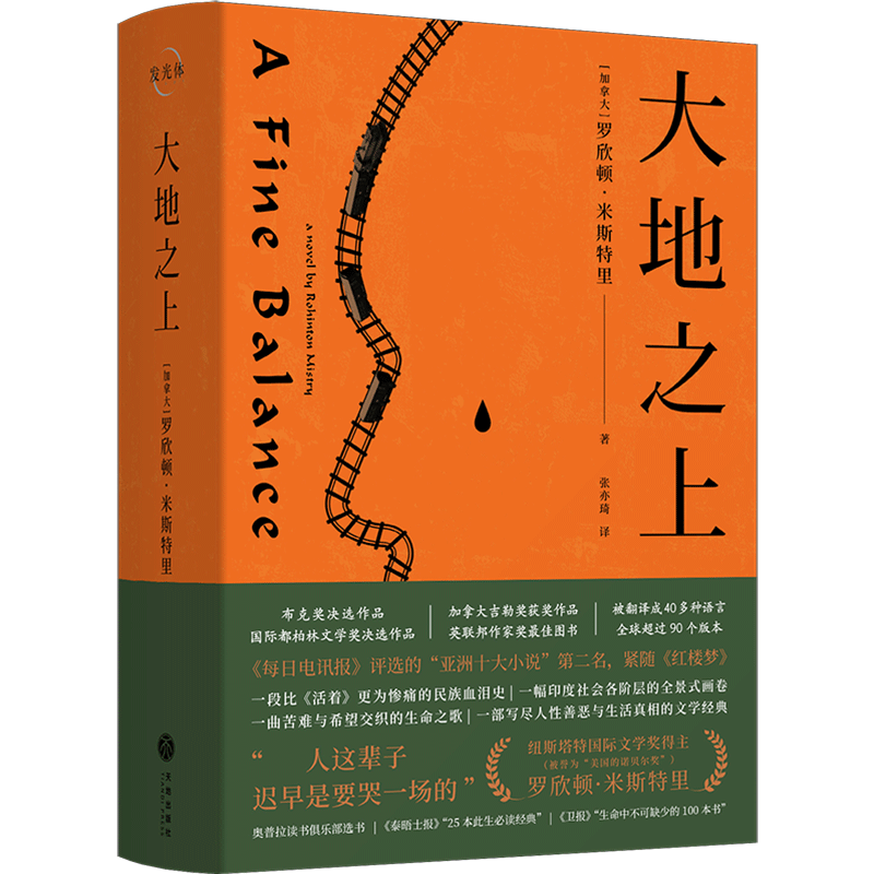 喜马拉雅旗下图书官方旗舰店 大地之上 罗欣顿米斯特里著一幅印度社会各阶层的全景式画卷比《活着》更为惨痛的民族血泪史外国小说