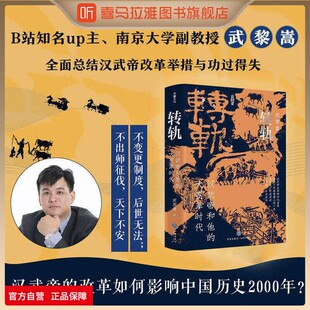 喜马拉雅旗下图书旗舰店【印章版】转轨汉武帝和他的大变革时代武黎嵩著深度解读西汉王朝还原刘彻执政生涯解读汉代制度源流历史通