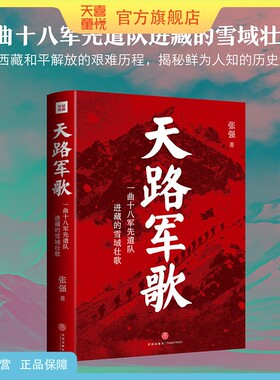 天喜童悦图书官方旗舰店天路军歌张强著一曲十八军先遣队进藏的雪域壮歌中国近代历史图书红色故事正版军事政治书籍天地出版社天路