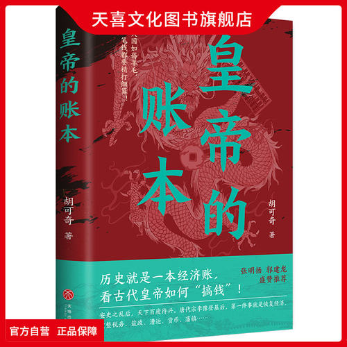 皇帝的账本张明扬、郭建龙推荐