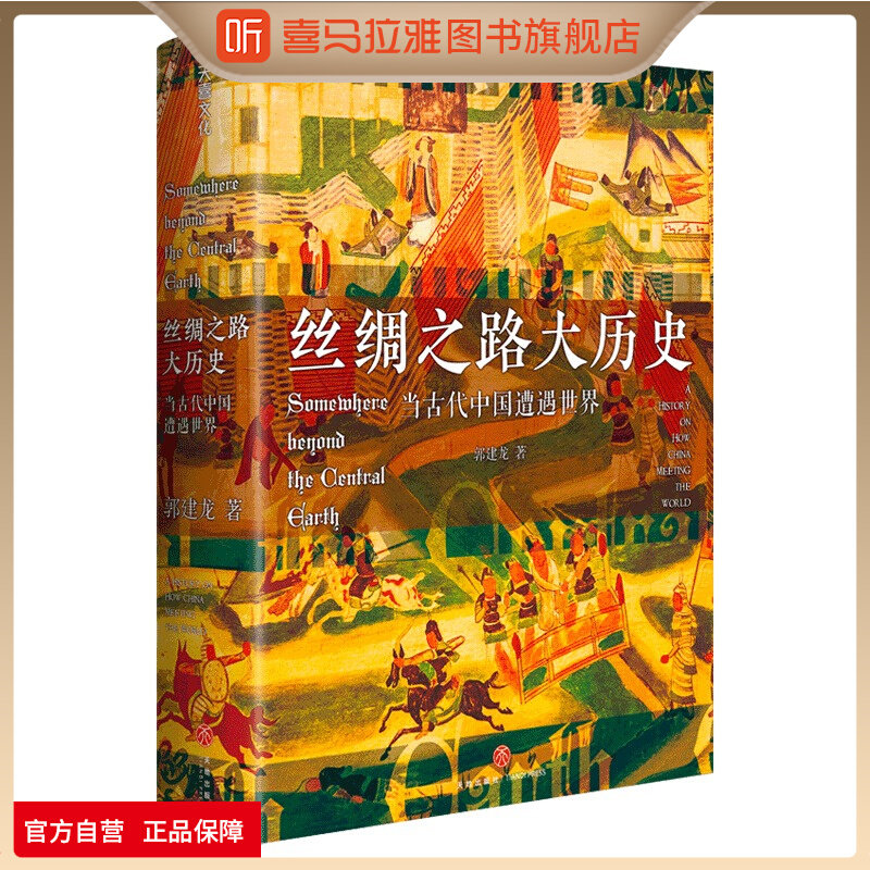 喜马拉雅旗下图书官方旗舰店丝绸之路大历史当古代中国遭遇世界郭建龙著汴京之围穿越非洲两百年盛世的崩塌中国与西方世界两千年的