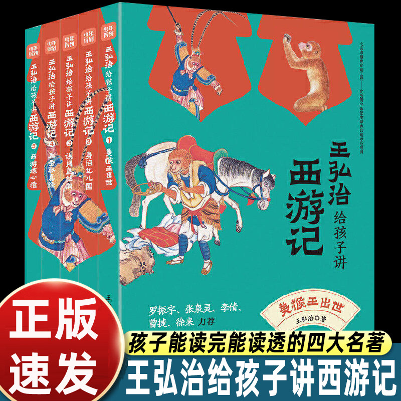 王弘治给孩子讲西游记四大名著