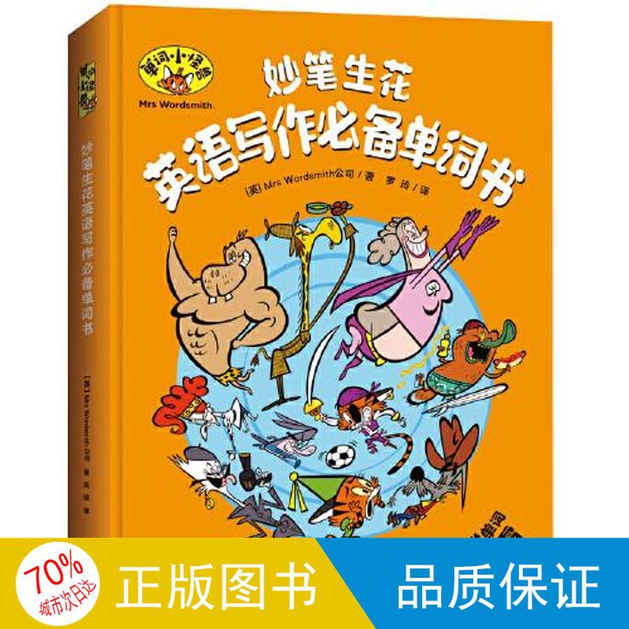 妙笔生花英语写作单词书图片