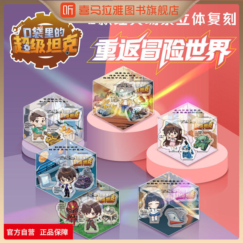 喜马拉雅旗下图书旗舰店口袋里的超级坦克亚克力炫酷场景立牌拼装立牌桌面小摆件人形儿童小学生玩具透卡盲盒吧唧马口铁徽章卡牌片,书籍/杂志/报纸,其它儿童读物,淘宝优惠券,粉丝福利购,淘宝优惠卷