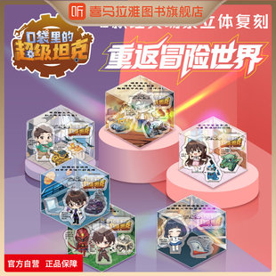 喜马拉雅旗下图书旗舰店口袋里的超级坦克亚克力炫酷场景立牌拼装立牌桌面小摆件人形儿童小学生玩具透卡盲盒吧唧马口铁徽章卡牌片