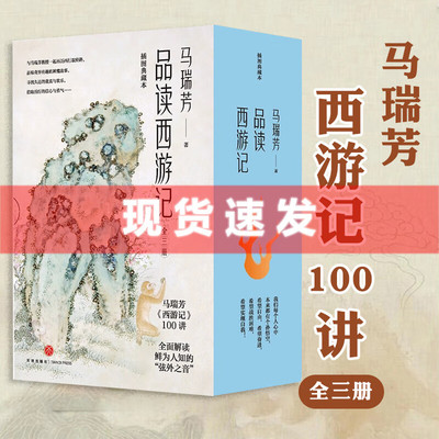 品读西游记《百家讲坛》马瑞芳著