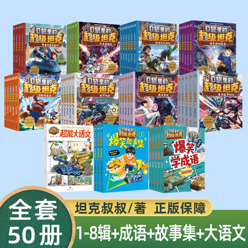 口袋里的超级坦克全套漫画故事书系列39册第12345678辑第八季机甲风暴儿童文学冒险一二三四五六年级小学生课外彩绘注音拼音版卡牌