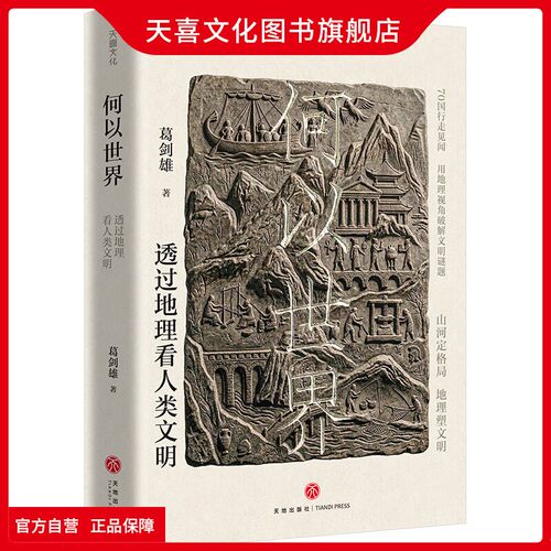 何以世界：透过地理看人类文明
