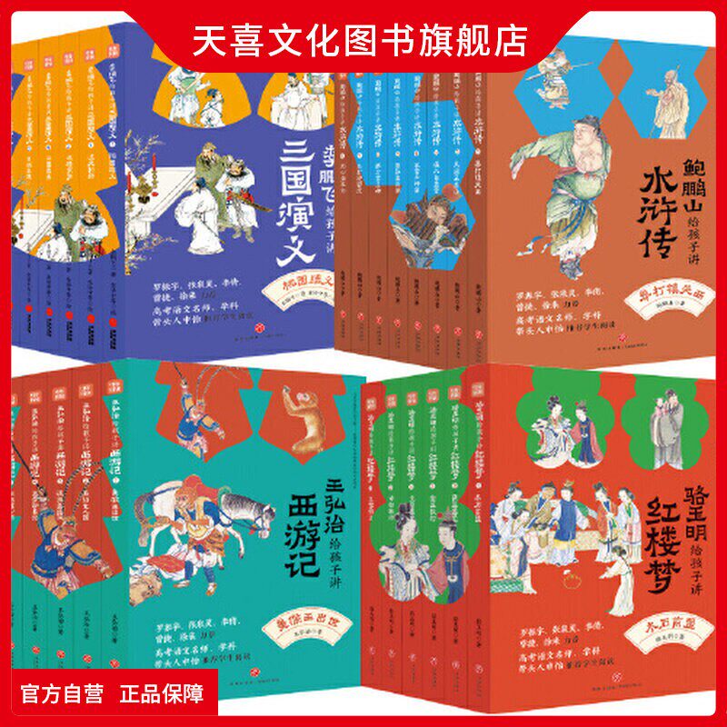 天喜文化图书官方旗舰店名家给孩子讲四大名著全⭐25册骆玉明讲红楼梦鲍鹏山讲水浒传李鹏飞讲三国演义王弘治讲西游记想玩好图书籍