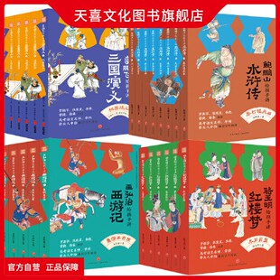 天喜文化图书官方旗舰店名家给孩子讲四大名著全⭐25册骆玉明讲红楼梦鲍鹏山讲水浒传李鹏飞讲三国演义王弘治讲西游记想玩好图书籍