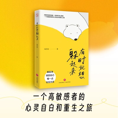 有时就想躲起来（大众心理读物