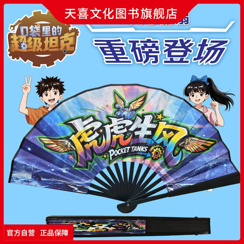口袋里的超级坦克虎虎生风折叠扇