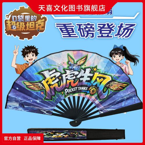 口袋里的超级坦克虎虎生风折叠扇