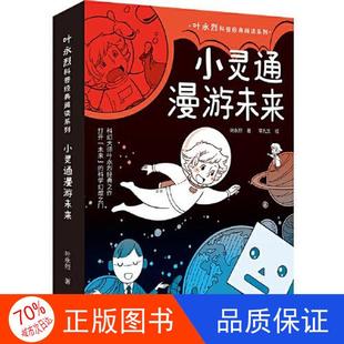 小灵通漫游未来叶永烈科普经典阅读系列包括小灵通再游未来小灵通三游未来中国儿童科幻小说第十三届中国图书奖天地出版社正版书籍