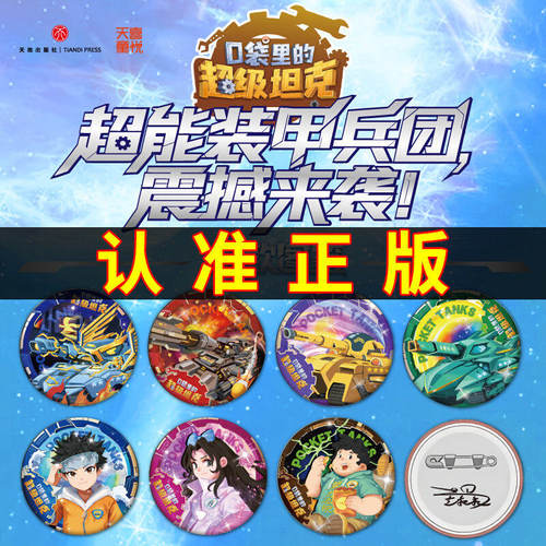 口袋里的超级坦克吧唧马口铁徽章