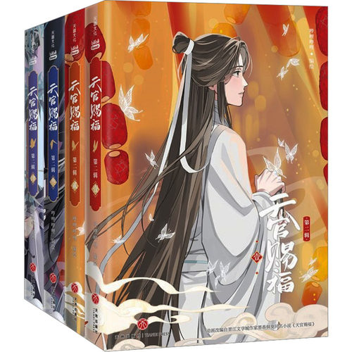 天官赐福第二辑全四册漫画小说