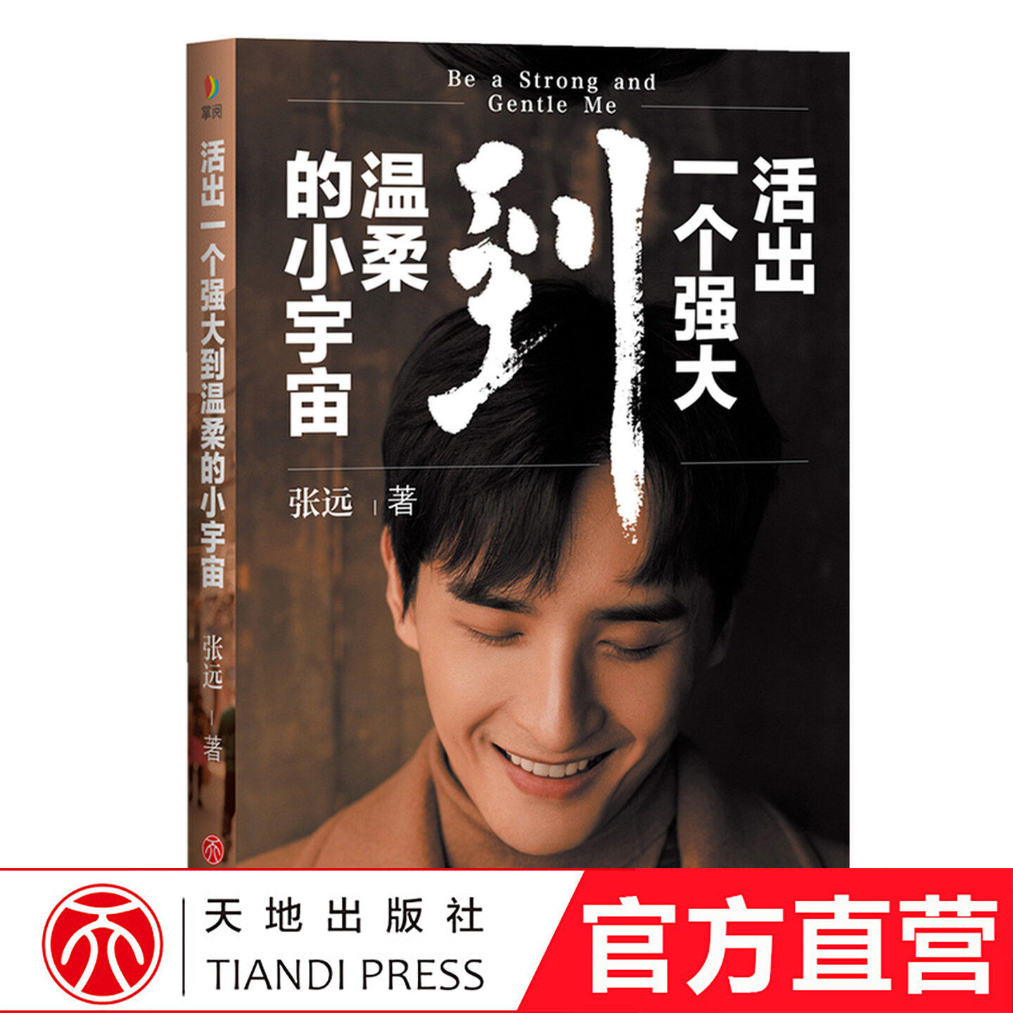 出版社官方旗舰店】【印签版】活出一个强大到温柔的小宇宙张远著天地出版社官方正版（附赠2张定制明信片）励志书籍活出一个强大